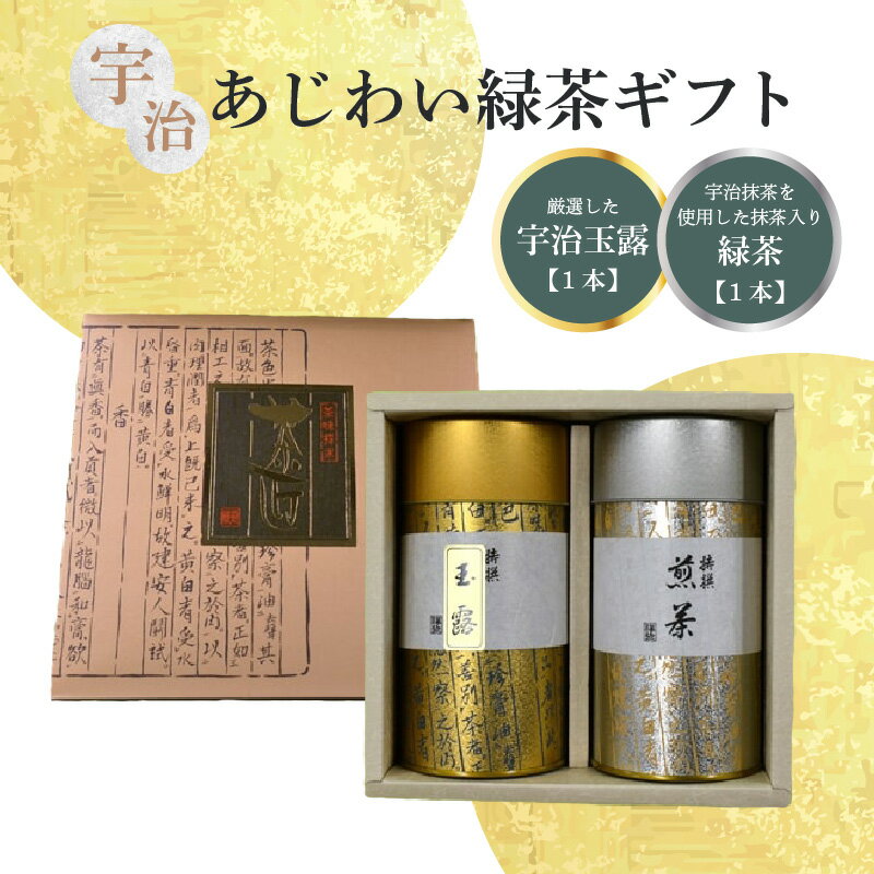 [レビューキャンペーン] 宇治 あじわい緑茶ギフトG-100 日本茶 厳選 伝承製法 風味豊か 計240g 香楽園製茶