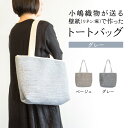 【ふるさと納税】《レビューキャンペーン》<京都 木津川市>小嶋織物 が贈る壁紙(リネン:麻)で作ったトートバッグ 天然素材 一貫生産 伝統技術 240g