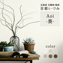 【ふるさと納税】《レビューキャンペーン》<京都産 京織物 壁紙> 京都いづみ Aoi-葵- シルク感 天然色 小嶋織物