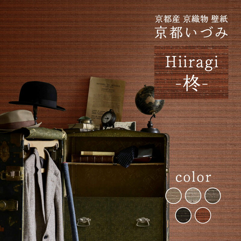 ＜京都産　京織物　壁紙＞ 京都いづみ　Hiiragi-柊- リサイクル原材料 英国風 小嶋織物