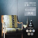 【ふるさと納税】 <京都産 京織物 壁紙> 京都いづみ Kiyotaki-清滝- シンプル 鮮やか 小嶋織物