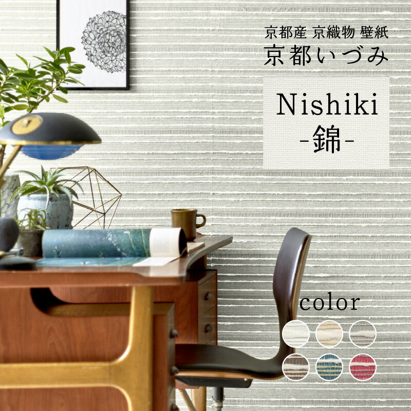 【ふるさと納税】＜京都産　京織物　壁紙＞ 京都いづみ　Nishiki-錦- 上品 ユニーク 小嶋織物