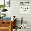 【ふるさと納税】《レビューキャンペーン》<京都産 京織物 壁紙> 京都いづみ Nishiki-錦- 上品 ユニーク 小嶋織物