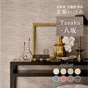 【ふるさと納税】 <京都産 京織物 壁紙> 京都いづみ Yasaka-八坂- シルク調 ナチュラル 小嶋織物