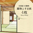【ふるさと納税】《レビューキャンペーン》<京都産 京織物>織物ふすま紙 4枚セット 天然素材 環境に優しい 破れにくい 小嶋織物