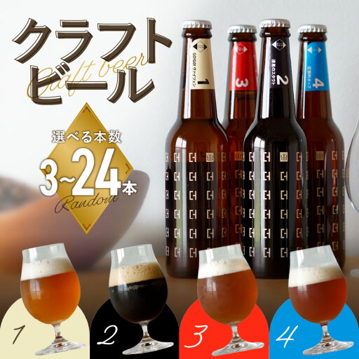 【ふるさと納税】《レビューキャンペーン》<京都 木津川>ことこと ビール 選べる本数(3〜24本)セット< クラフトビール > ビール IPA 黒ビール 白ビール ピルスナー ホップ 日頃の癒し プレゼント ギフト 食中酒 こだわり