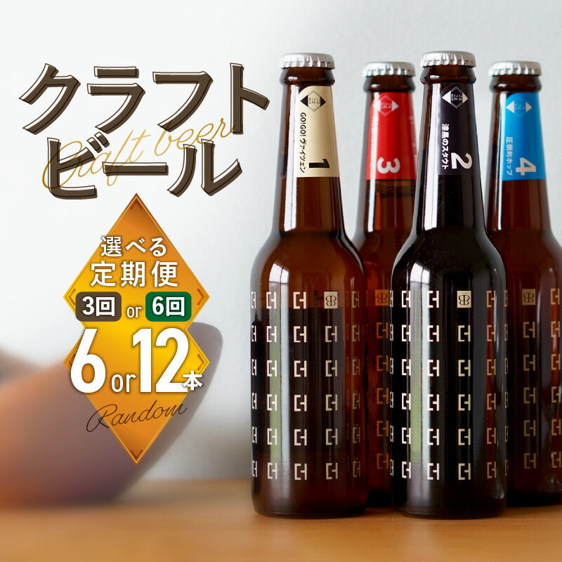 【ふるさと納税】【定期便】＜京都 木津川＞ことことビール＜クラフトビール＞選べる回数（3回・6回）選べる本数（ 6本・12本）日頃の癒し プレゼント 食中酒 こだわり ことことビール株式会社