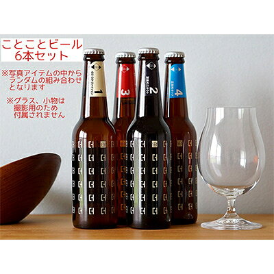 【ふるさと納税】＜京都 木津川＞ことことビール6本セット＜クラフトビール＞【定期便 6か月】 日頃の癒し プレゼント 食中酒 こだわり ことことビール株式会社