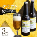 【ふるさと納税】《レビューキャンペーン》クラフトビール ジャパニーズセゾン 3本セット ことことビール 京都 木津川
