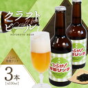 【ふるさと納税】《レビューキャンペーン》クラフトビール ひらけ!茶葉リッチ 3本セット ことことビール 京都 木津川 クラフトビール ビール お酒 茶葉 アルコール 贈り物 プレゼント 瓶ビール お茶 お酒 ギフト 贈答 飲料