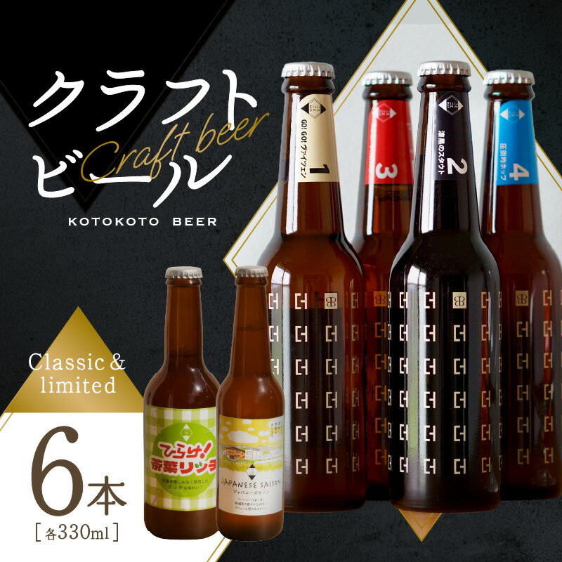 16位! 口コミ数「0件」評価「0」【父の日ギフト】京都 木津川＜クラフトビール＞定番4本＋限定2本セット＜ことことビール＞ ≪6月16日お届け≫