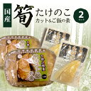 【ふるさと納税】 京都山城産たけのこセット 無添加 柔らかい 炊き込みご飯 京都山城産 株式会社駒食品 《レビューキャンペーン》
