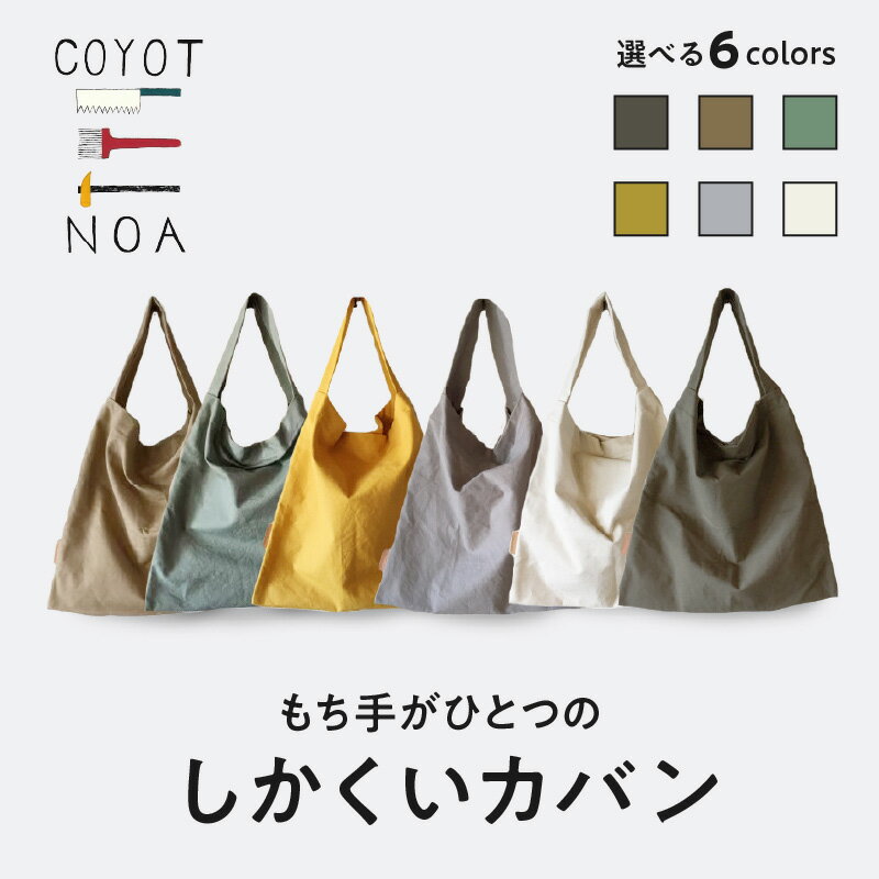 [レビューキャンペーン]coyotE noa のもち手がひとつのしかくいカバン コンパクト エコバッグ ハンドメイド シンプル