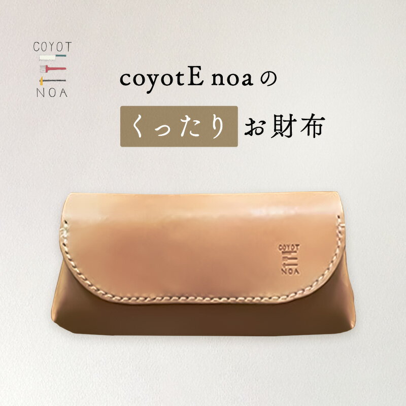 coyotE noa のくったりお財布 牛革 天然素材 ハンドメイド