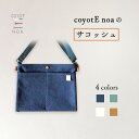 【ふるさと納税】 coyotE noa のサコッシュ バイウォッシュ加工 柔らかい 馴染みやすい 丈夫 長さ調節可能 シンプル 男女兼用 ハンドメイド