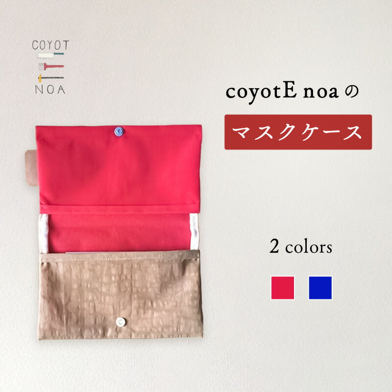 3位! 口コミ数「1件」評価「4」 coyotE noa のマスクケース ナイロン生地 撥水加工 清潔 カラフル シンプル ハンドメイド