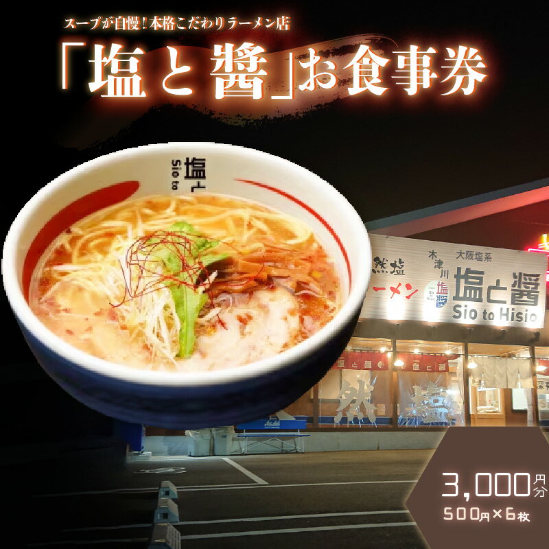 5位! 口コミ数「0件」評価「0」塩と醤　お食事券　3000円(500円×6)ラーメン　餃子　唐揚げ チケット ランチ ディナー 厳選小麦 こだわり 自然食材