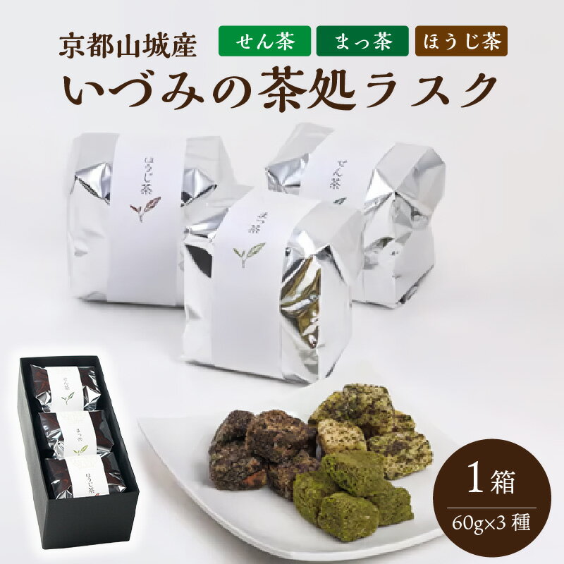 【ふるさと納税】＜京都山城産＞いづみの茶処ラスク 抹茶スイーツ お菓子 お茶 一口サイズ 食べやすい スイーツ甲子園グランプリ いづみ福祉会