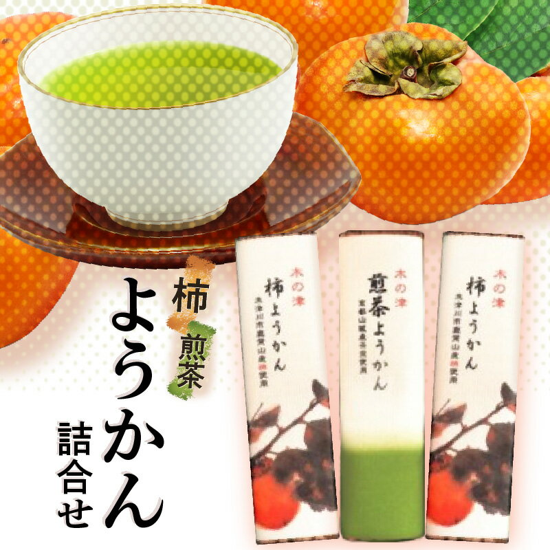 [レビューキャンペーン]木の津ようかん詰合せ ようかん 和菓子 柿 煎茶 鹿背山産 京都山城産 shop木の津