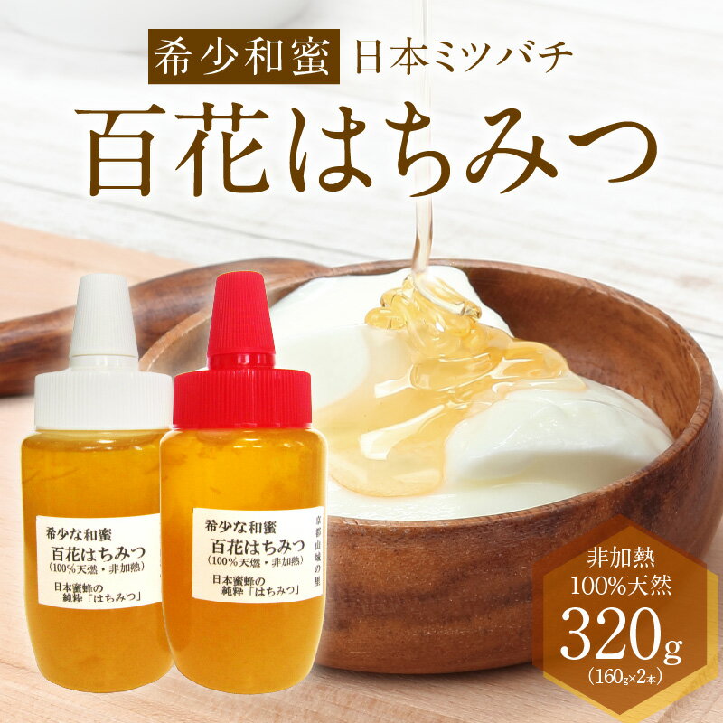 [レビューキャンペーン][京都府産]希少和蜜 日本ミツバチの純粋『百花はちみつ(和蜜)』160g×2個 蜜 国産 希少 天然 朝食 朝ごはん 調味料