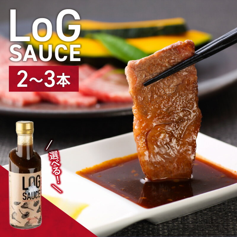 [父の日ギフト]LoG SAUCE (ログソース) 本数が選べる (2〜3本) ≪6月16日お届け≫ 焼肉のたれ BBQ ソース にんにく 太香胡麻油 本醸造醤油 ギフト 国産 焼き肉 特製タレ