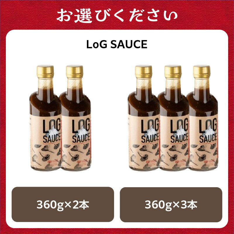 【ふるさと納税】【お中元】LoG SAUCE (ログソース) 本数が選べる (2～3本) ≪2024年7月1日～8月15日の期間に発送≫焼肉のたれ BBQ ソース にんにく 本醸造醤油ギフト 国産 調味料 焼き肉 特製タレ ニンニク ゴマ油 しょう油 隠し味