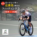 楽天京都府木津川市【ふるさと納税】元プロロードレーサー辻善光が教えるフィッティング券 選べる人数（1名様or2名様） チケット レッスン ロードバイク 体験 アドバイス TaemZenko 120分コース