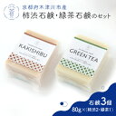 【ふるさと納税】 京都府木津川市産 柿渋石鹸・緑茶石鹸セット (合計3個) 計240g せっけん スキンケア 洗顔 コールドプロセス製法 除菌 手作りせっけん専門店 Natural蒼