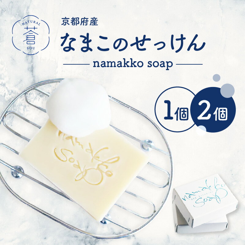 2位! 口コミ数「0件」評価「0」京都産なまこのせっけん namakko soap 個数が選べる（1個80g～2個160g） ナマコ せっけん 手作り 洗顔 シャンプー コー･･･ 