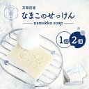 4位! 口コミ数「0件」評価「0」京都産なまこのせっけん namakko soap 個数が選べる（1個80g～2個160g） ナマコ せっけん 手作り 洗顔 シャンプー コー･･･ 