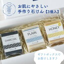 【ふるさと納税】 お肌にやさしい手作り石けん3個セット せっけん 計240g 天然 コールドプロセス製法 除菌 手作りせっけん専門店 Natural蒼