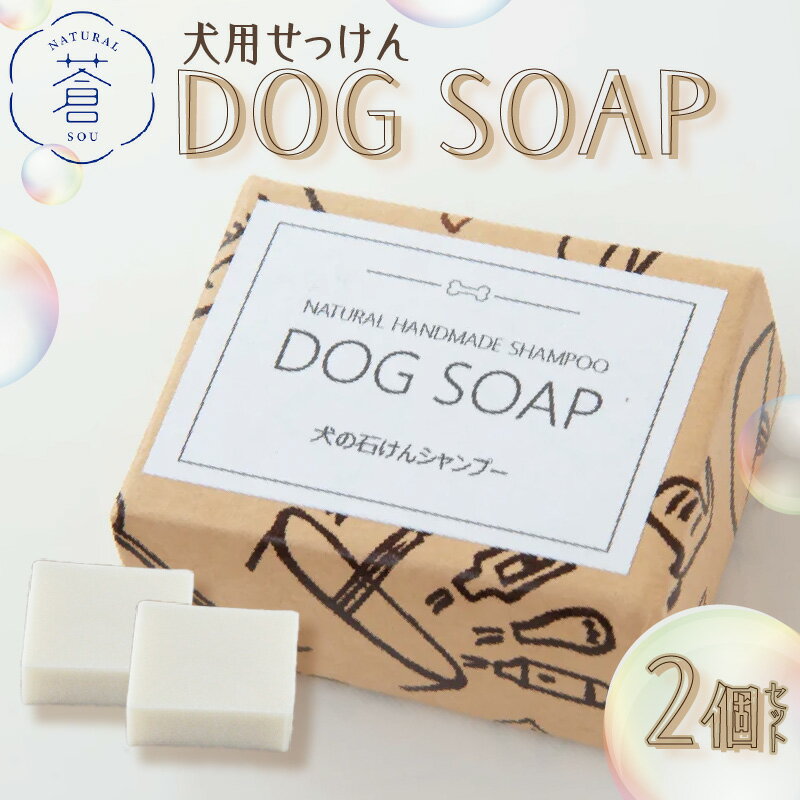 DOG SOAP(犬用せっけん) 2個セット せっけん 計240g ペット シャンプー 環境に優しい コールドプロセス製法 除菌 手作りせっけん専門店 Natural蒼