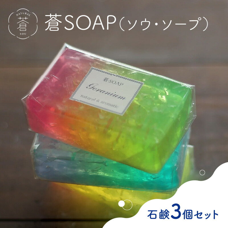 【ふるさと納税】蒼SOAP(ソウ・ソープ)3個セット せっけん カラフル グラデーション 香り付き 除菌 手作りせっけん専門店 Natural蒼