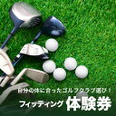 【ふるさと納税】 <京都 木津川市>フィッティング券 チケット 試打 体験 ゴルフ クラブ レフティー可能 予約制 TOMMY GOLF FACTOY