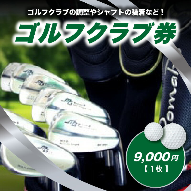 【ふるさと納税】＜京都 木津川＞ゴルフクラブ券(9,000円)(ゴルフクラブの調整やシャフトの装着などに利用可能) チケット ゴルフ クラブ制作 予約制 TOMMY GOLF FACTOY