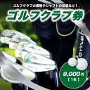 楽天京都府木津川市【ふるさと納税】＜京都 木津川＞ゴルフクラブ券（9,000円）（ゴルフクラブの調整やシャフトの装着などに利用可能） チケット ゴルフ クラブ制作 予約制 TOMMY GOLF FACTOY