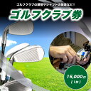 【ふるさと納税】 <京都 木津川>ゴルフクラブ券(15,000円)(ゴルフクラブの調整やシャフトの装着などに利用可能) チケット ゴルフ クラブ制作 予約制 TOMMY GOLF FACTOY