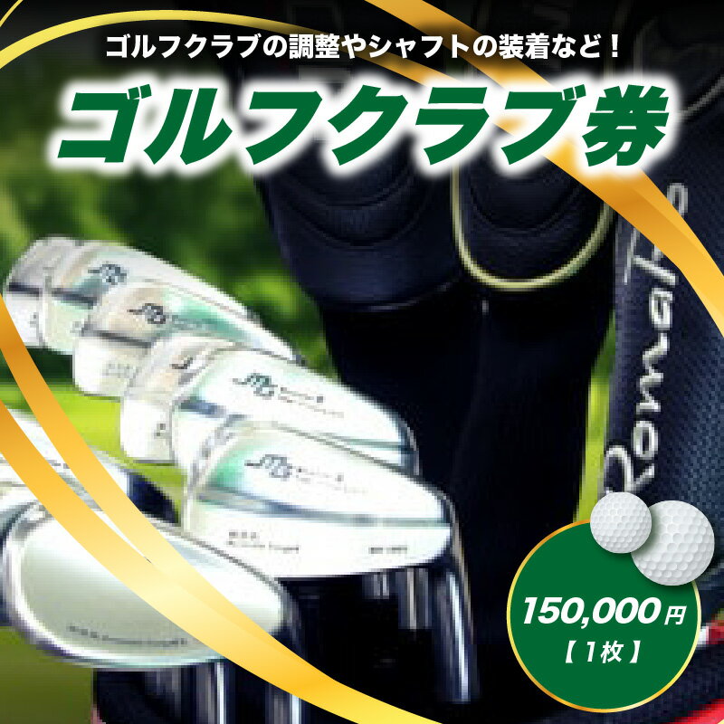 【ふるさと納税】＜京都 木津川＞ゴルフクラブ券(150,000円)(ゴルフクラブの調整やシャフトの装着など...