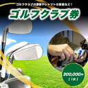 【ふるさと納税】 <京都 木津川>ゴルフクラブ券(300,000円)(ゴルフクラブの調整やシャフトの装着などに利用可能) チケット ゴルフ クラブ制作 予約制 TOMMY GOLF FACTOY