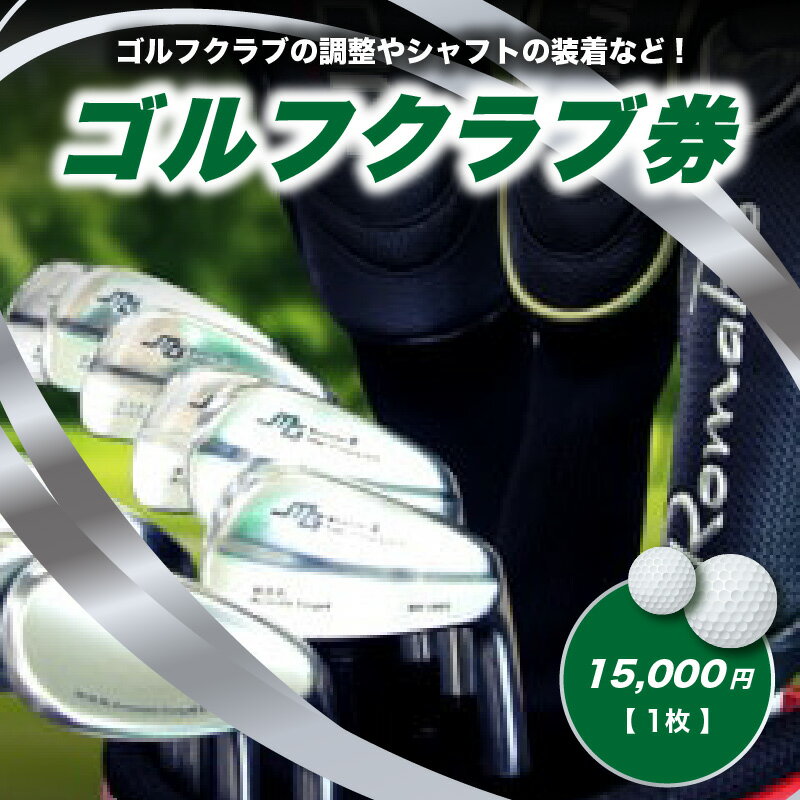 【ふるさと納税】＜京都 木津川＞ゴルフクラブ券(15,000円)(ゴルフクラブの調整やシャフトの装着などに利用可能) チケット ゴルフ クラブ制作 予約制 TOMMY GOLF FACTOY