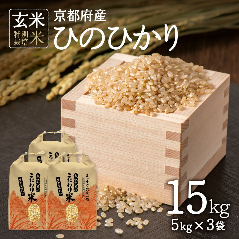 令和5年産 京都府木津川市産 ひのひかり 15kg(5kg×3袋) 玄米 ヒノヒカリ 米 こめ コメ ご飯 ごはん 2023年 安心 安全 京都米 国産 送料無料