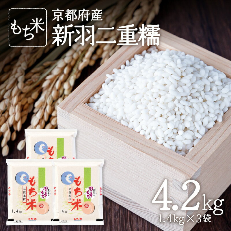 令和5年産 もち米 京都府産 新羽二重糯 4.2kg(1.4kg×3袋) もちごめ 糯米 お米 2023年 安心 安全 木津川 京都米 国産 送料無料