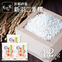 令和5年産 もち米 京都府産 新羽二重糯 4.2kg(1.4kg×3袋) もちごめ 糯米 お米 2023年 安心 安全 木津川 京都米 国産 送料無料