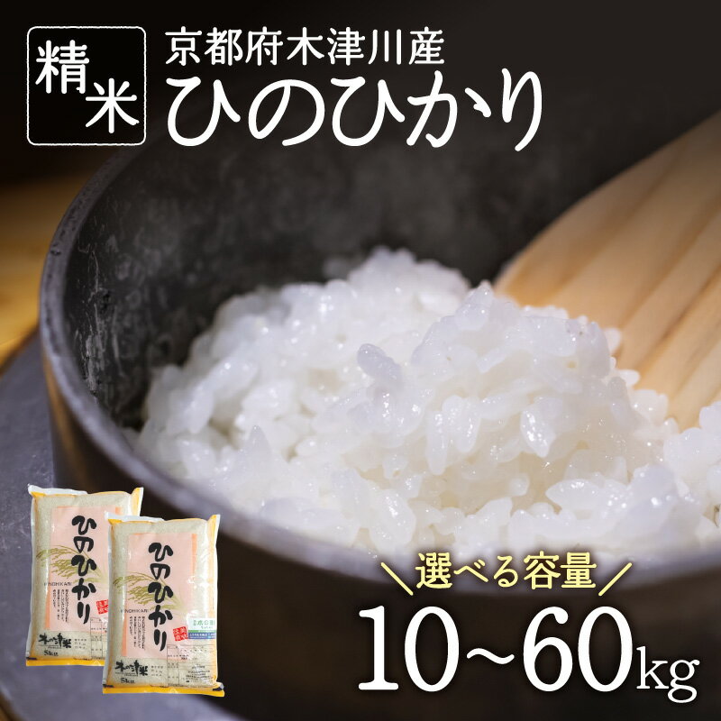 26位! 口コミ数「0件」評価「0」令和5年産 京都府木津川市産 ひのひかり 選べる内容量（10kg～60kg）一般米 精米 毎日の健康に ヒノヒカリ 米 こめ コメ ご飯 ご･･･ 