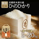 【ふるさと納税】《レビューキャンペーン》令和6年産 京都府木津川市産 ひのひかり 選べる内容量(5kg〜20kg) 特別栽培米 精米 ヒノヒカリ 米 こめ コメ...