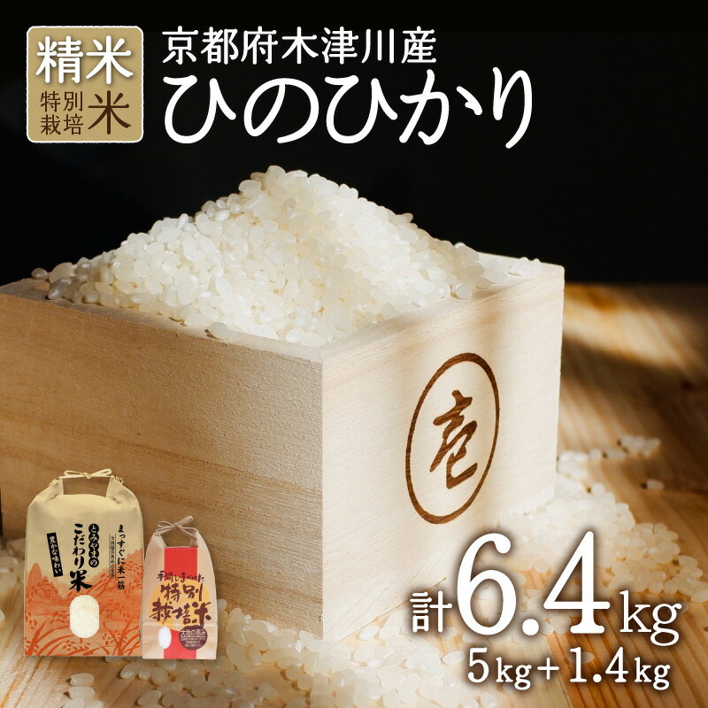 令和5年産 京都府木津川市産 ひのひかり 6.4kg 特別栽培米 精米 ヒノヒカリ 米 こめ コメ ご飯 ごはん 2023年 安心 安全 京都米 国産 送料無料