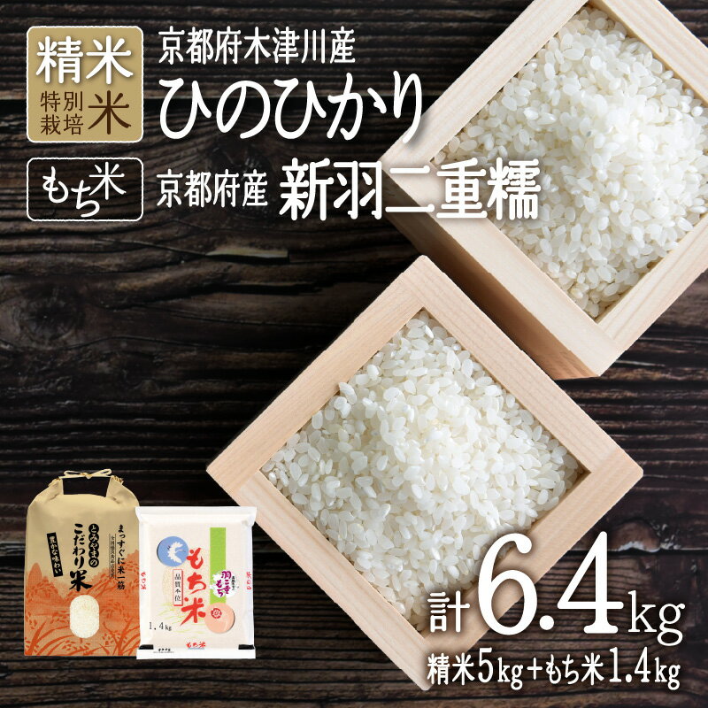 令和5年産 米 京都府木津川市産 精米 ひのひかり 5kg＋もち米 京都府産 新羽二重糯 1.4kg 計6.4kg ヒノヒカリ 米 こめ コメ もちごめ 糯米 2023年 安心 安全 京都米 国産 送料無料