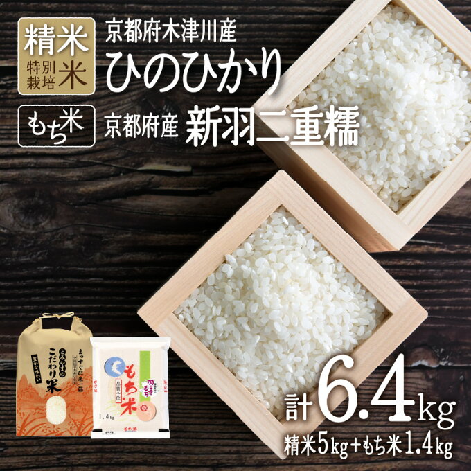 【ふるさと納税】令和5年産 新米 京都府木津川市産 精米 ひのひかり 5kg＋もち米 京都府産 新羽二重糯 1.4kg 計6.4kg 米の食味ランキング 特A ヒノヒカリ 米 こめ コメ もちごめ 糯米 2023年 安心 安全 京都米 国産 送料無料