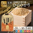 【ふるさと納税】特別栽培米 京都府木津川市産ひのひかり 玄米 選べる内容量(20kg・30kg・60kg)選べる回数(1回〜12回) ヒノヒカリ 米 こめ コメ...