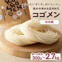 【ふるさと納税】《レビューキャンペーン》選べる内容量【白米麺 300g~2.7kg】もったいないを、おいしいに。京の小米から生まれたコゴメン ふるさと納税 米粉 米粉麺 グルテンフリー 国産 SDGs 特別栽培米 モチモチ食感 木津川市